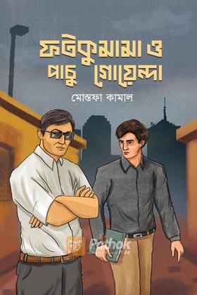 ফটকুমামা ও পাচু গোয়েন্দা