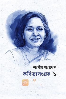কবিতা সংগ্রহ ১