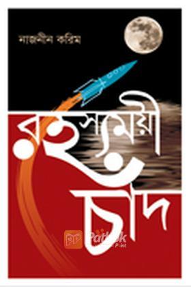 রহস্যময়ী চাঁদ