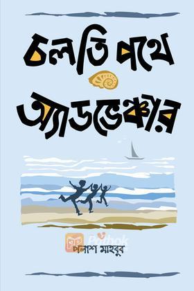 চলতি পথে অ্যাডভেঞ্চার