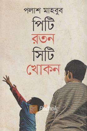 পিটি রতন সিটি খোকন