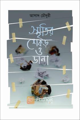 স্মৃতির শেকড় ও ডানা