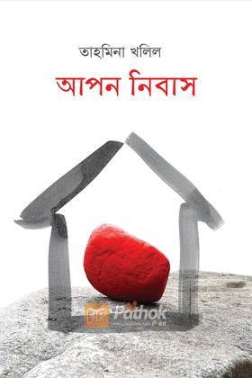 আপন নিবাস