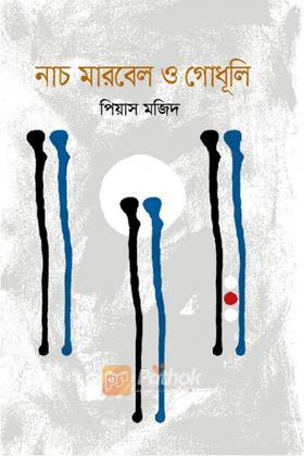 নাচ, মারবেল ও গোধূলি