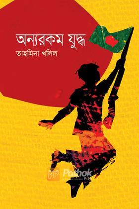 অন্যরকম যুদ্ধ