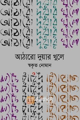 আঠারো দুয়ার খুলে