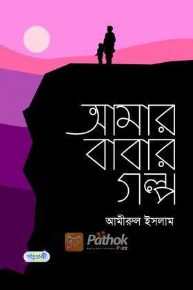 আমার বাবার গল্প