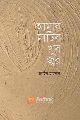 আমার মাটির খুব জ্বর