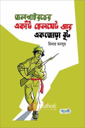 জলপাই রঙের একটি হেলমেট আর একজোড়া বুট