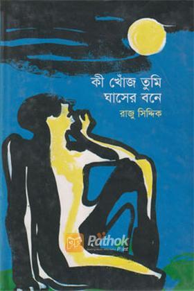 কী খোঁজ তুমি ঘাসের বনে