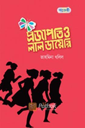 প্রজাপতি ও লাল ডায়েরি