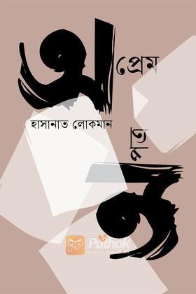 অপ্রেম অপত্র