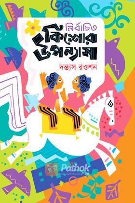 নির্বাচিত কিশোর উপন্যাস