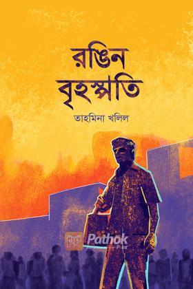 রঙিন বৃহস্পতি