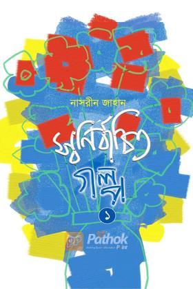 স্বনির্বাচিত গল্প- ১