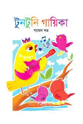 টুনটুনি গায়িকা