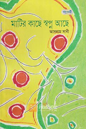 মাটির কাছে স্বপ্ন আছে