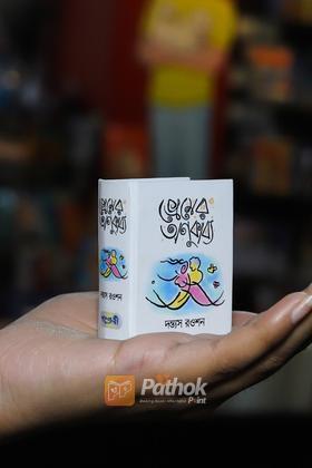 প্রেমের অণুকাব্য