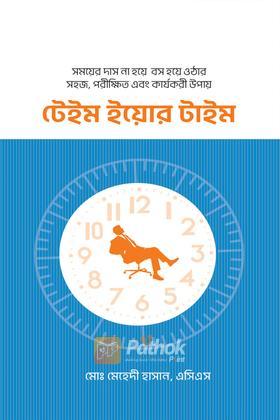 টেইম ইয়োর টাইম