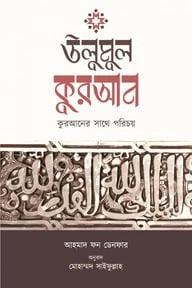 উলুমুল কুরআন : কুরআনের সাথে পরিচয়