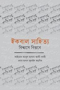 ইকবাল সাহিত্য : বিশ্বাসে বিপ্লবে