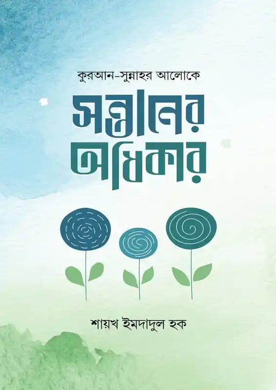 সন্তানের অধিকার