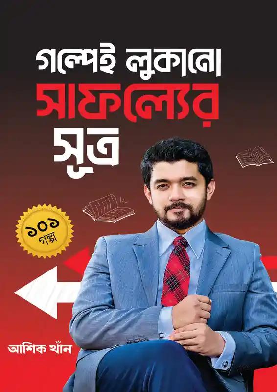গল্পেই লুকানো সাফল্যের সূত্র ১০১ গল্প