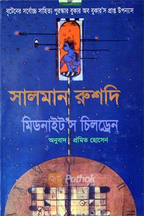 মিডনাইট’স চিলড্রেন