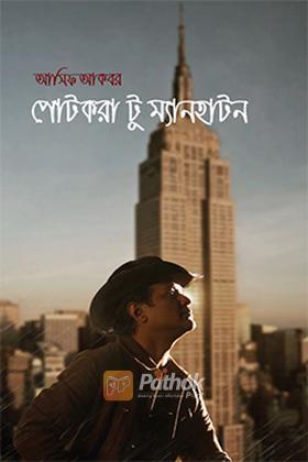 পোটকরা টু ম্যানহাটন