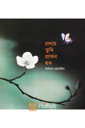 প্রণয়ে তুমি প্রার্থনা হও