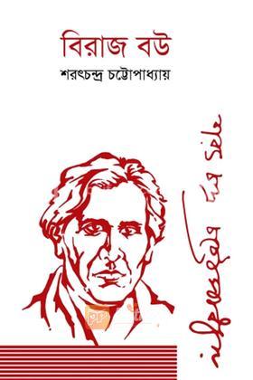 বিরাজ বউ