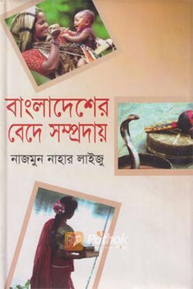 বাংলাদেশের বেদে সম্প্রদায়