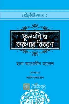 ফুলমণি ও করুণার বিবরণ