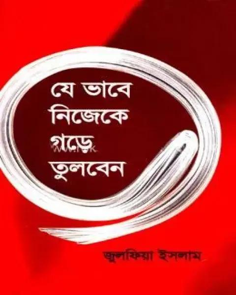 যে ভাবে নিজেকে গড়ে তুলবেন