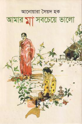 আমার মা সবচেয়ে ভালো