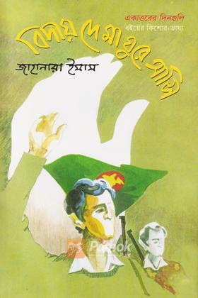 বিদায় দে মা ঘুরে আসি