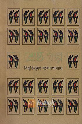 শ্রেষ্ঠ গল্প