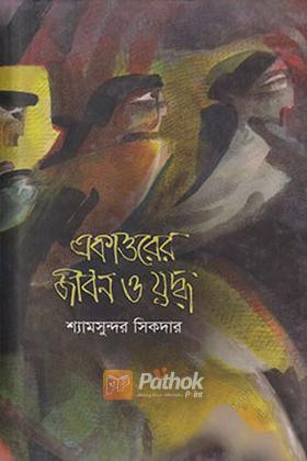 একাত্তরের জীবন ও যুদ্ধ