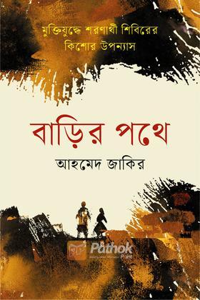 বাড়ির পথে