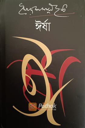ঈর্ষা