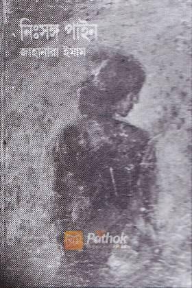 নিঃসঙ্গ পাইন