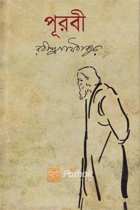 পূরবী