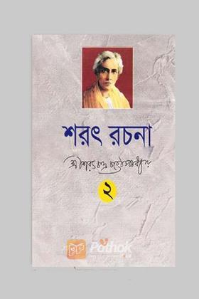 শরৎ সাহিত্য সমগ্র-২