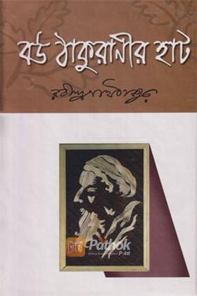 বউ ঠাকুরানীর হাট