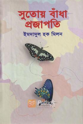 সুতোয় বাঁধা প্রজাপতি
