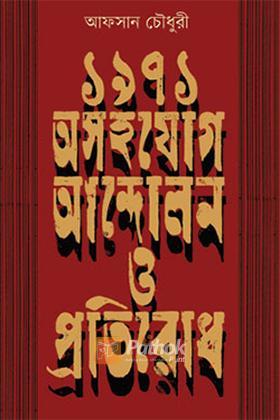১৯৭১ : অসহযোগ আন্দোলন ও প্রতিরোধ