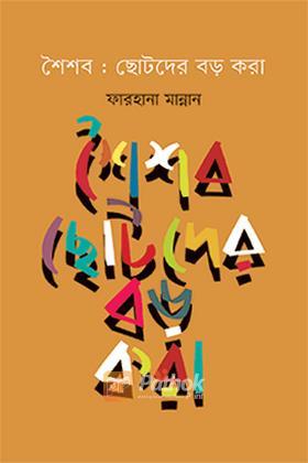 শৈশব : ছোটদের বড় করা