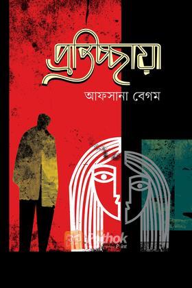 প্রতিচ্ছায়া