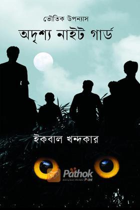 অদৃশ্য নাইট গার্ড