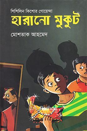 হারানো মুকুট